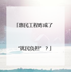 惠民工程咋成了“扰民负担”？