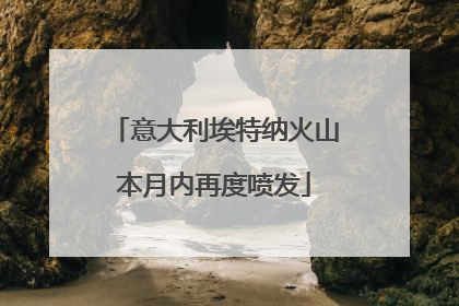 意大利埃特纳火山本月内再度喷发