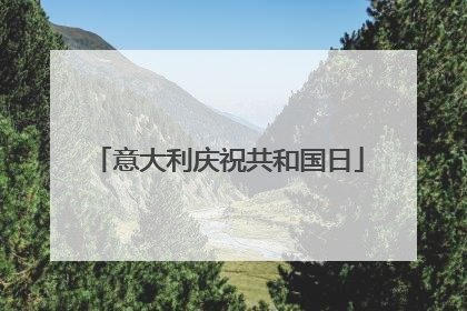 意大利庆祝共和国日