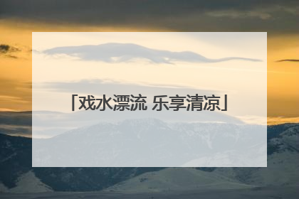 戏水漂流 乐享清凉
