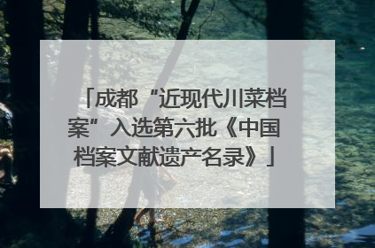 成都“近现代川菜档案”入选第六批《中国档案文献遗产名录》