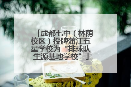 成都七中（林荫校区）授牌蒲江五星学校为“排球队生源基地学校”