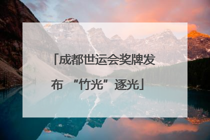 成都世运会奖牌发布 “竹光”逐光