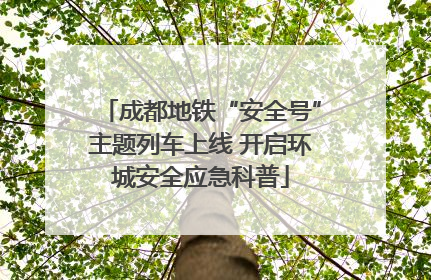 成都地铁“安全号”主题列车上线 开启环城安全应急科普