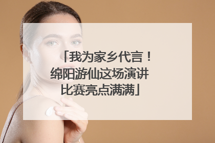 我为家乡代言！绵阳游仙这场演讲比赛亮点满满