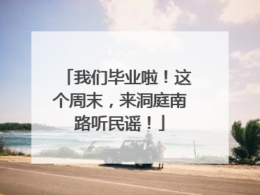 我们毕业啦！这个周末，来洞庭南路听民谣！