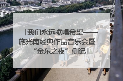 我们永远歌唱希望——施光南经典作品音乐会暨“金东之夜”侧记