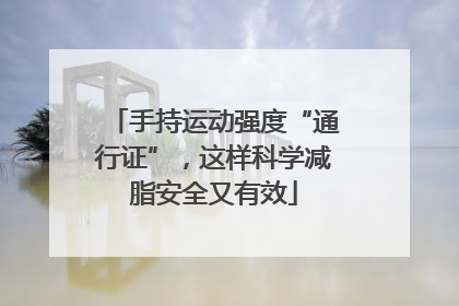 手持运动强度“通行证”，这样科学减脂安全又有效