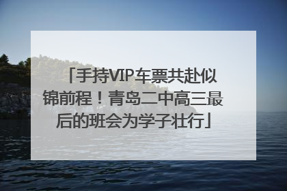 手持VIP车票共赴似锦前程！青岛二中高三最后的班会为学子壮行