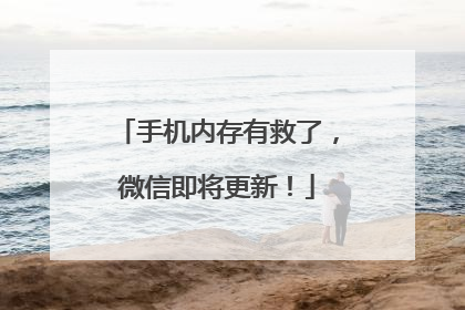 手机内存有救了，微信即将更新！