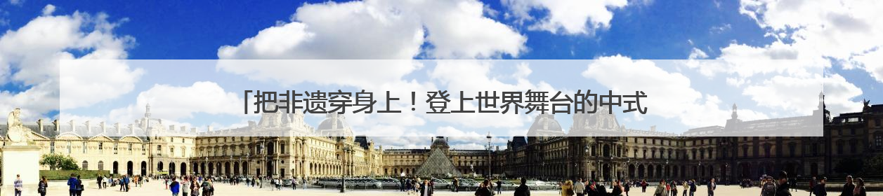 把非遗穿身上！登上世界舞台的中式“纸艺华服”，首度亮相沪上小学