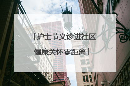 护士节义诊进社区 健康关怀零距离
