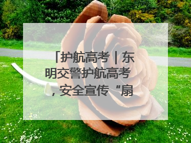 护航高考｜东明交警护航高考，安全宣传“扇”递清凉