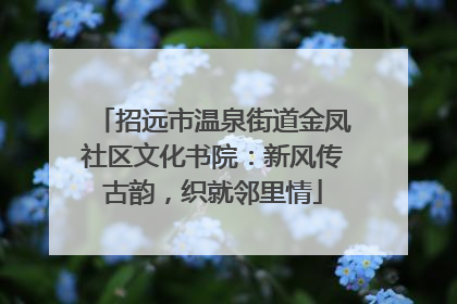 招远市温泉街道金凤社区文化书院：新风传古韵，织就邻里情