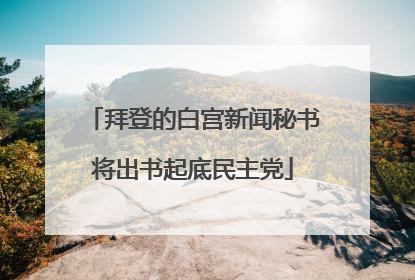 拜登的白宫新闻秘书将出书起底民主党