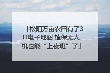 松阳万亩农田有了3D电子地图 植保无人机也能“上夜班”了