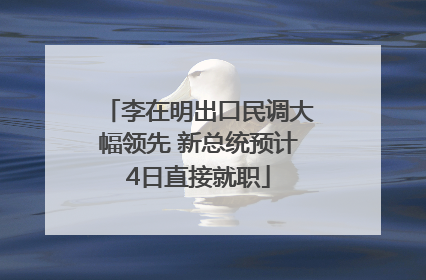 李在明出口民调大幅领先 新总统预计4日直接就职