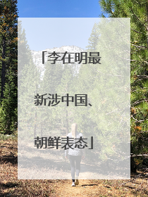 李在明最新涉中国、朝鲜表态