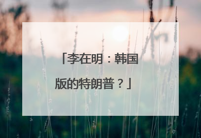 李在明：韩国版的特朗普？