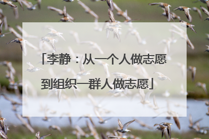 李静：从一个人做志愿到组织一群人做志愿
