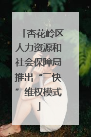 杏花岭区人力资源和社会保障局推出“三快”维权模式