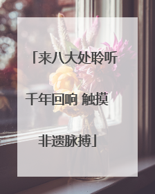 来八大处聆听千年回响 触摸非遗脉搏
