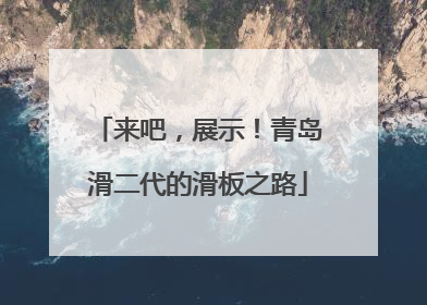 来吧，展示！青岛滑二代的滑板之路