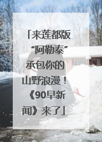 来莲都版“阿勒泰” 承包你的山野浪漫！《90早新闻》来了