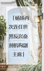 杨扬再次连任世界反兴奋剂机构副主席