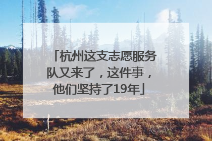 杭州这支志愿服务队又来了，这件事，他们坚持了19年