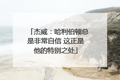 杰威：哈利伯顿总是非常自信 这正是他的特别之处