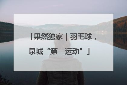 果然独家｜羽毛球，泉城“第一运动”