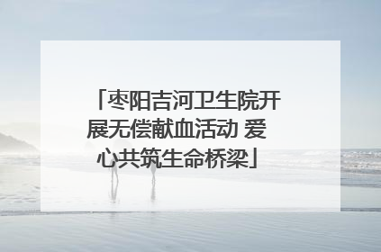 枣阳吉河卫生院开展无偿献血活动 爱心共筑生命桥梁