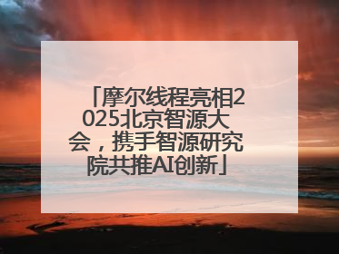 摩尔线程亮相2025北京智源大会，携手智源研究院共推AI创新