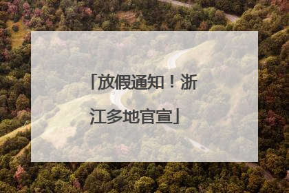 放假通知！浙江多地官宣