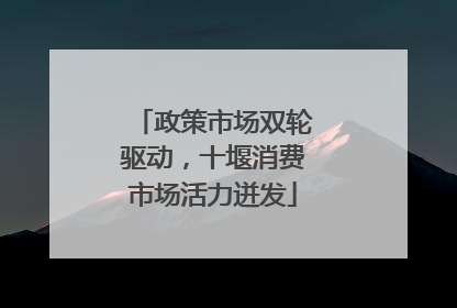 政策市场双轮驱动，十堰消费市场活力迸发