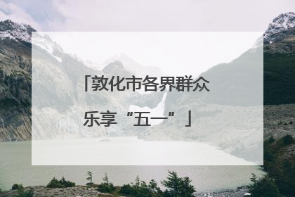敦化市各界群众乐享“五一”