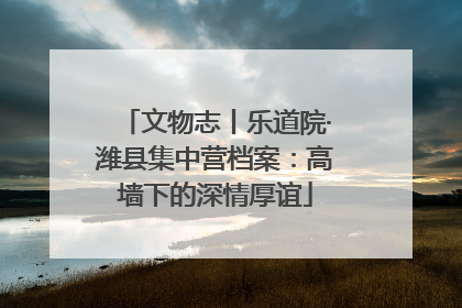 文物志丨乐道院·潍县集中营档案：高墙下的深情厚谊