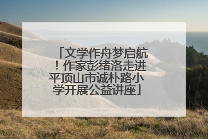 文学作舟梦启航！作家彭绪洛走进平顶山市诚朴路小学开展公益讲座