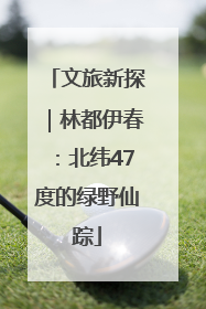 文旅新探｜林都伊春：北纬47度的绿野仙踪