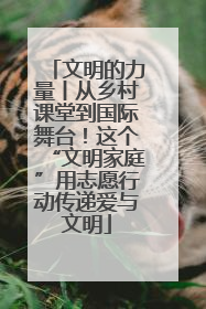 文明的力量丨从乡村课堂到国际舞台！这个“文明家庭”用志愿行动传递爱与文明