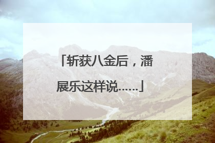 斩获八金后，潘展乐这样说……