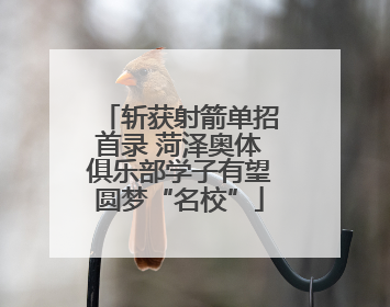 斩获射箭单招首录 菏泽奥体俱乐部学子有望圆梦“名校”