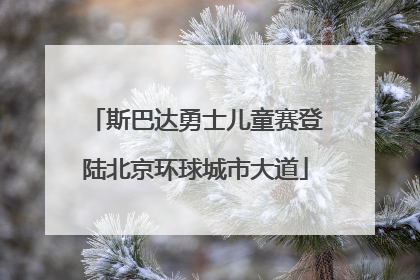 斯巴达勇士儿童赛登陆北京环球城市大道