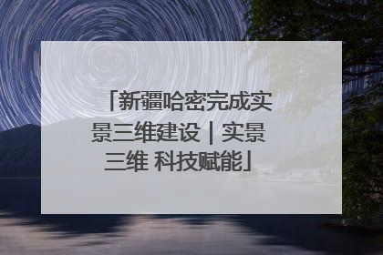 新疆哈密完成实景三维建设｜实景三维 科技赋能