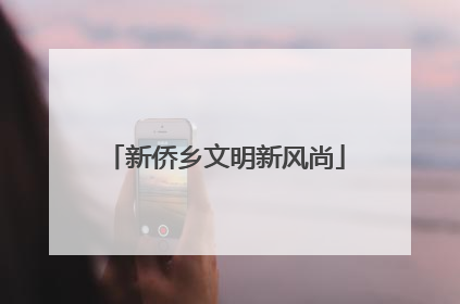 新侨乡文明新风尚