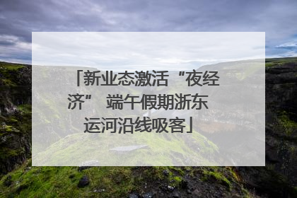 新业态激活“夜经济” 端午假期浙东运河沿线吸客