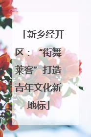 新乡经开区：“街舞莱客”打造青年文化新地标
