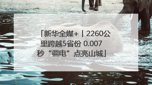 新华全媒+丨2260公里跨越5省份 0.007秒“疆电”点亮山城