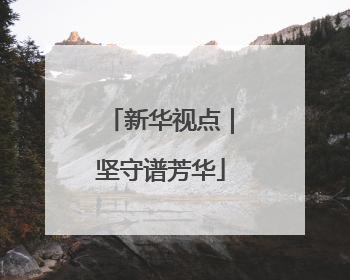 新华视点｜坚守谱芳华